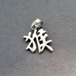 Sterling Silver Zodiac Pendant - Chinese Character year of the Monkey